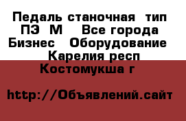 Педаль станочная  тип ПЭ 1М. - Все города Бизнес » Оборудование   . Карелия респ.,Костомукша г.